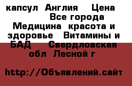 Cholestagel 625mg 180 капсул, Англия  › Цена ­ 8 900 - Все города Медицина, красота и здоровье » Витамины и БАД   . Свердловская обл.,Лесной г.